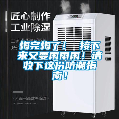 梅完梅了! 接下來又要雨雨雨!請收下這份防潮指南!