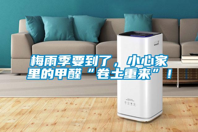 梅雨季要到了，小心家里的甲醛“卷土重來(lái)”！