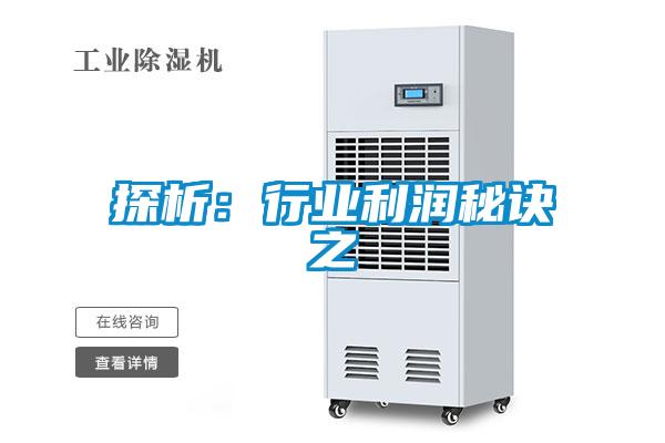 探析:行業(yè)利潤秘訣之