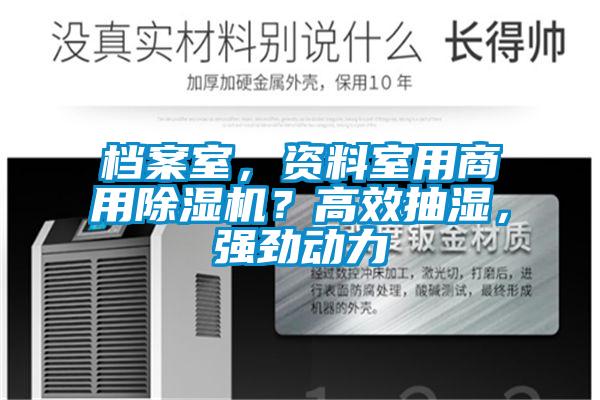 檔案室,資料室用商用除濕機?高效抽濕,強勁動力