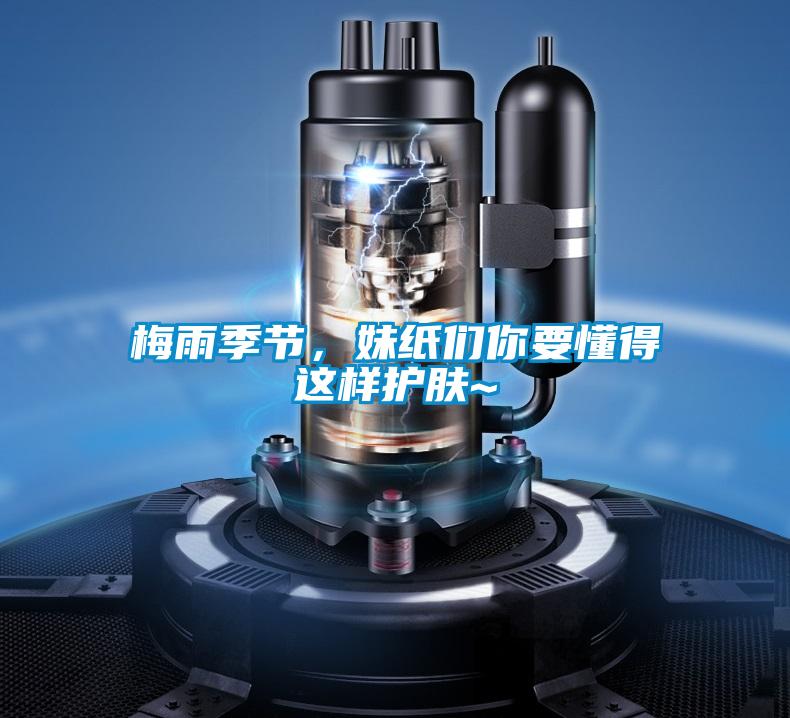 梅雨季節(jié),妹紙們你要懂得這樣護(hù)膚~