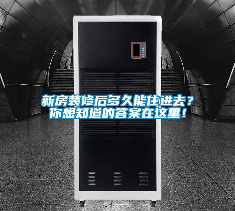 新房裝修后多久能住進去?你想知道的答案在這里!