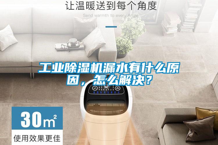 工業除濕機漏水有什么原因，怎么解決？