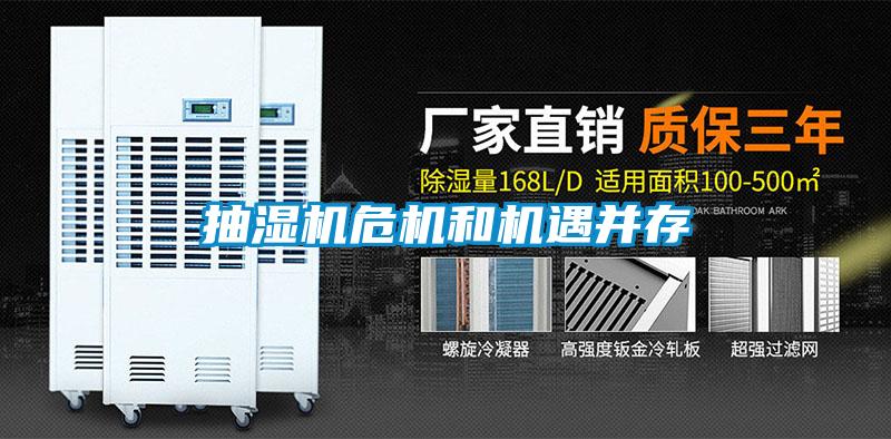 抽濕機危機和機遇并存