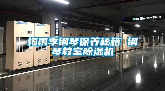 梅雨季鋼琴保養秘籍 鋼琴教室除濕機