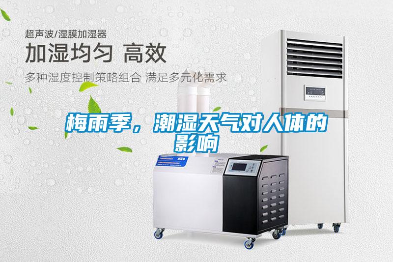 梅雨季,潮濕天氣對(duì)人體的影響