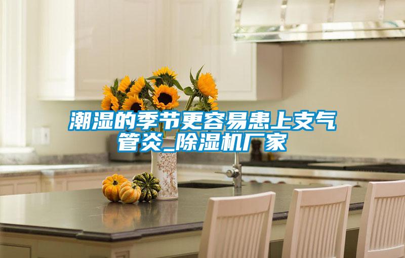 潮濕的季節更容易患上支氣管炎_除濕機廠家