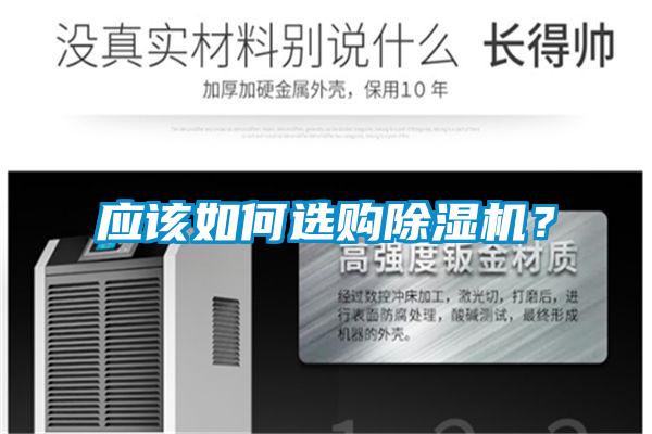 應(yīng)該如何選購(gòu)除濕機(jī)?
