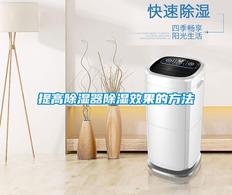 提高除濕器除濕效果的方法