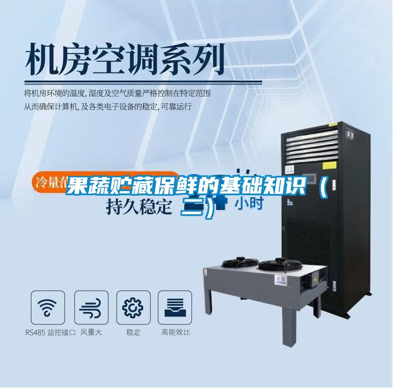 果蔬貯藏保鮮的基礎知識(二)