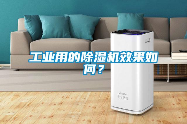 工業用的除濕機效果如何?