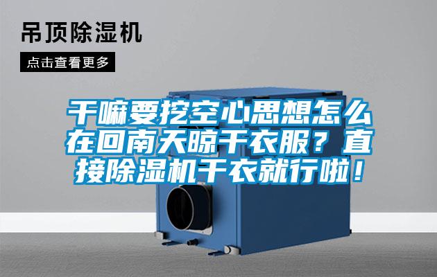干嘛要挖空心思想怎么在回南天晾干衣服?直接除濕機干衣就行啦!