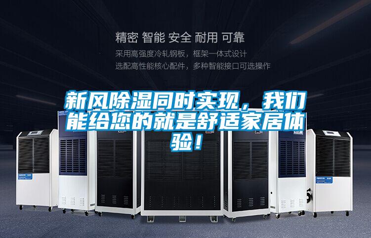 新風除濕同時實現,我們能給您的就是舒適家居體驗!