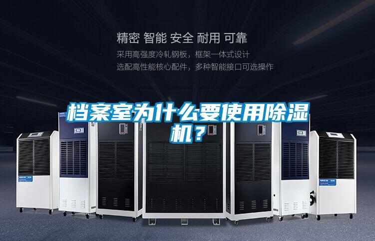 檔案室為什么要使用除濕機?