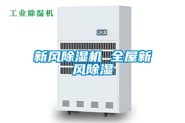 新風除濕機 全屋新風除濕