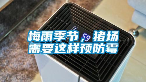 梅雨季節,豬場需要這樣預防霉