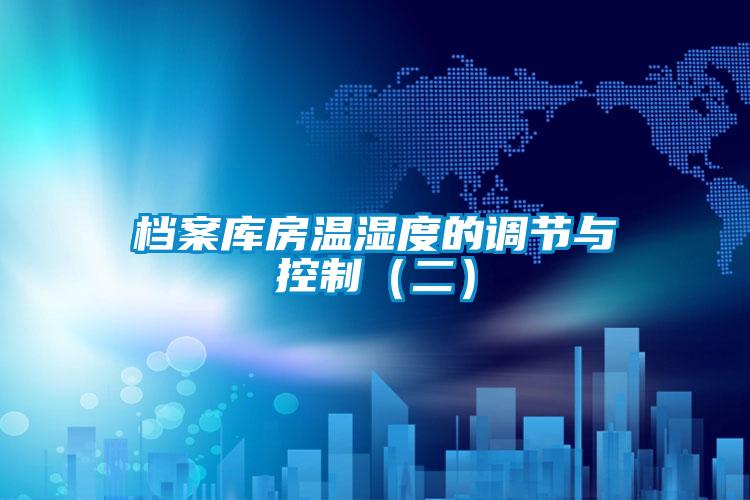 檔案庫房溫濕度的調節(jié)與控制(二)