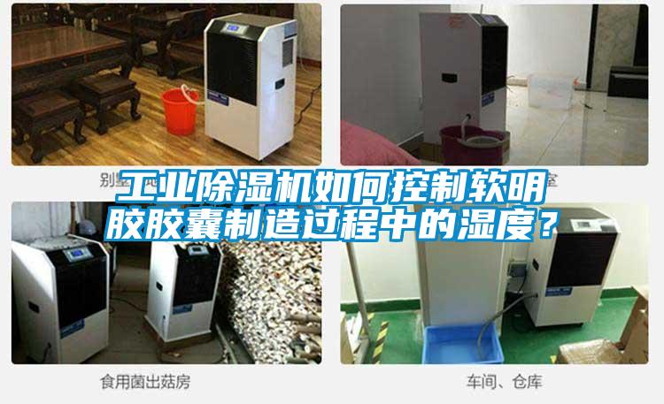 工業除濕機如何控制軟明膠膠囊制造過程中的濕度?