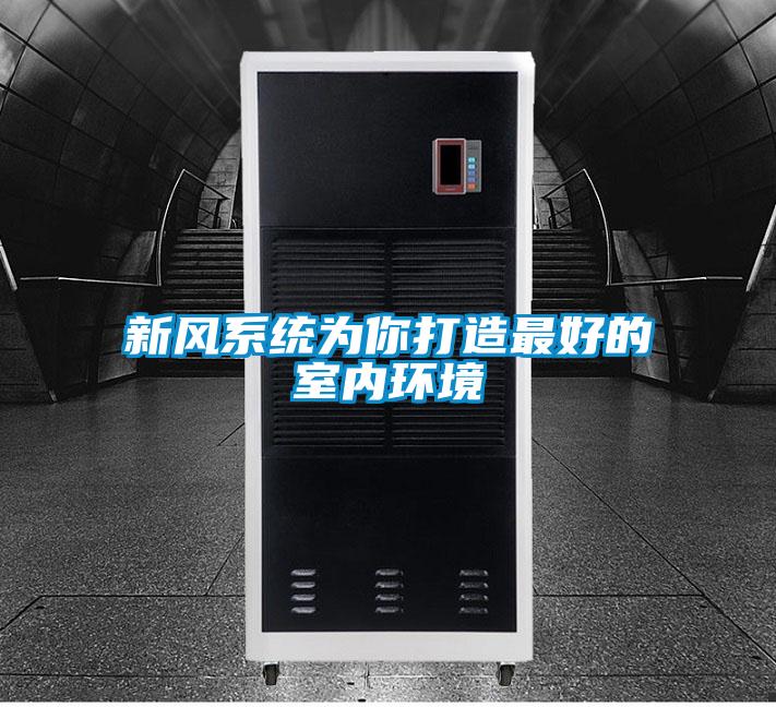 新風系統為你打造最好的室內環境