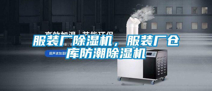 服裝廠除濕機,服裝廠倉庫防潮除濕機