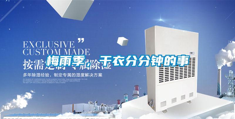 梅雨季，干衣分分鐘的事