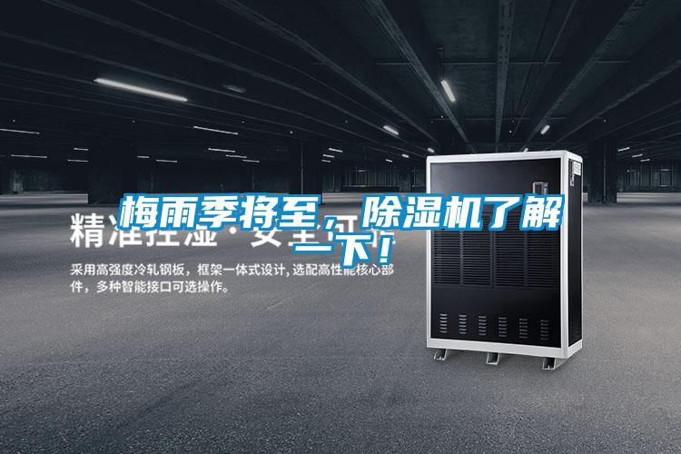 梅雨季將至,除濕機(jī)了解一下!