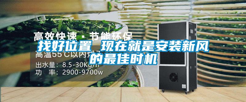 找好位置 現在就是安裝新風的最佳時機