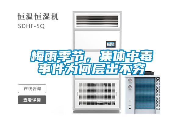 梅雨季節,集體中毒事件為何層出不窮