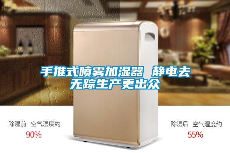 手推式噴霧加濕器 靜電去無蹤生產更出眾