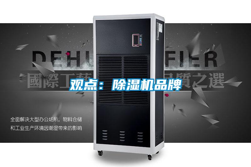 觀點:除濕機品牌