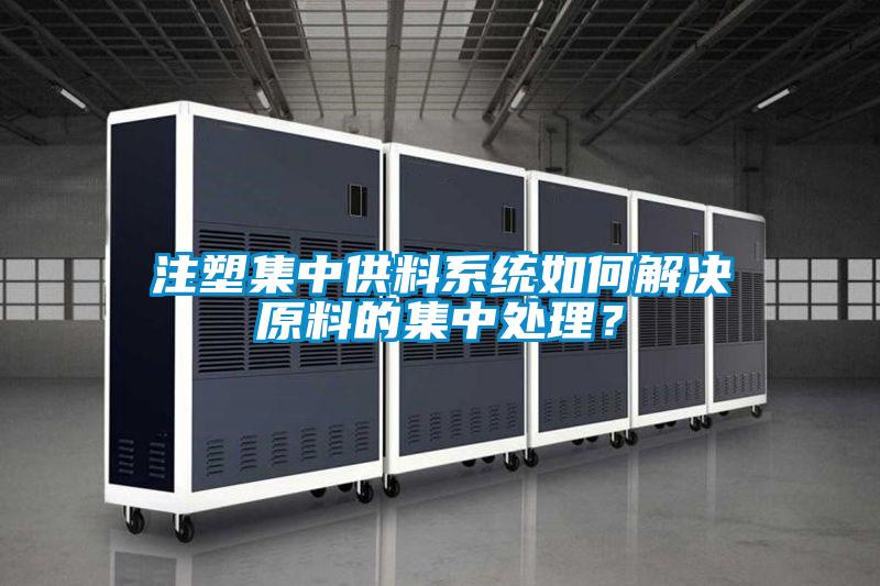 注塑集中供料系統如何解決原料的集中處理?