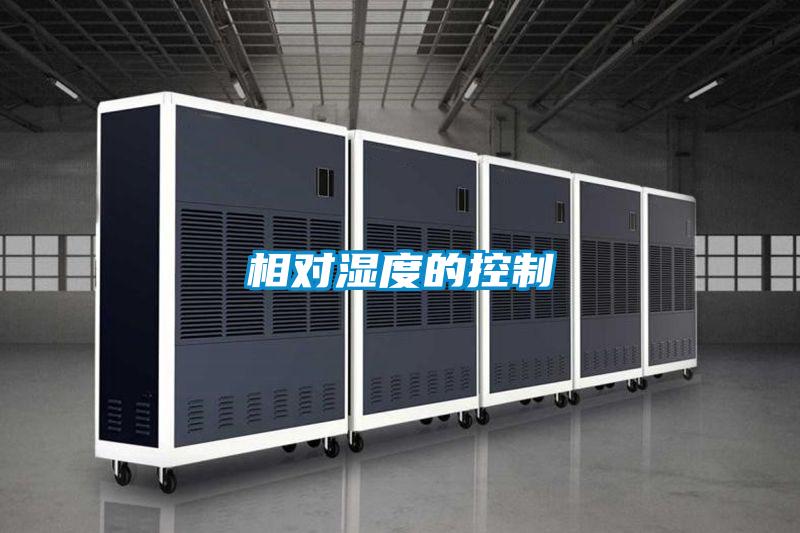 相對濕度的控制