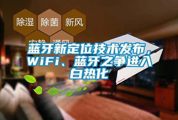 藍牙新定位技術發布,WiFi、藍牙之爭進入白熱化
