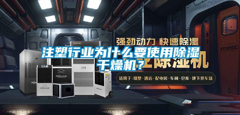 注塑行業(yè)為什么要使用除濕干燥機(jī)？