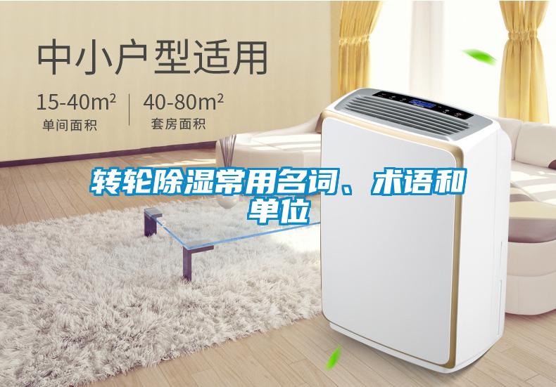 轉輪除濕常用名詞、術語和單位