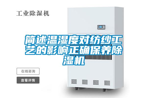 簡述溫濕度對紡紗工藝的影響正確保養除濕機
