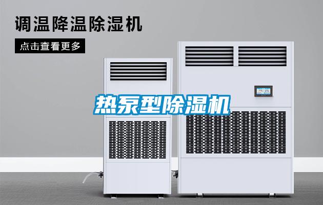 熱泵型除濕機