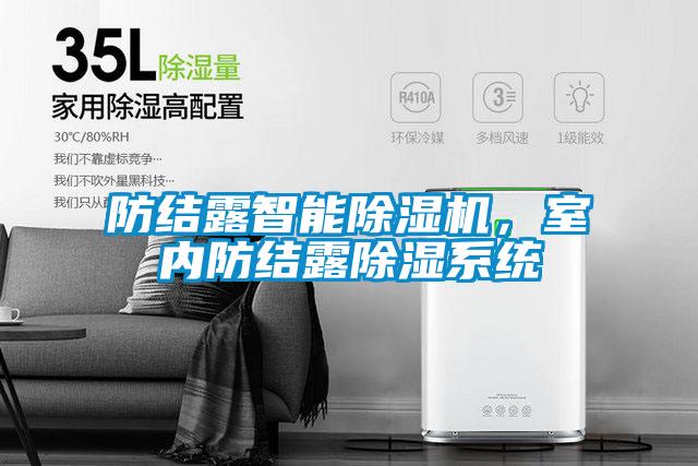 防結露智能除濕機,室內防結露除濕系統