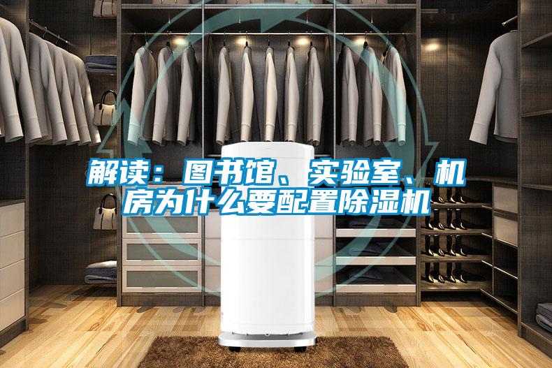 解讀:圖書館、實驗室、機房為什么要配置除濕機