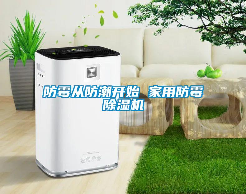 防霉從防潮開始 家用防霉除濕機
