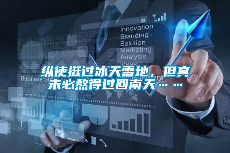 縱使挺過冰天雪地,但真未必熬得過回南天……