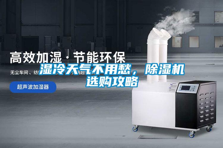 濕冷天氣不用愁,除濕機選購攻略