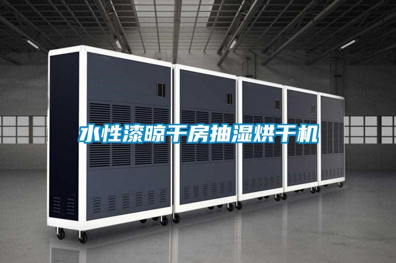 水性漆晾干房抽濕烘干機(jī)