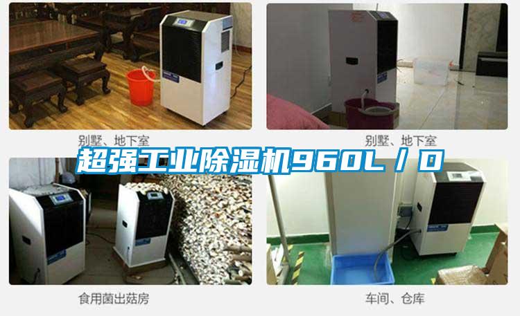 超強(qiáng)工業(yè)除濕機(jī)960L/D