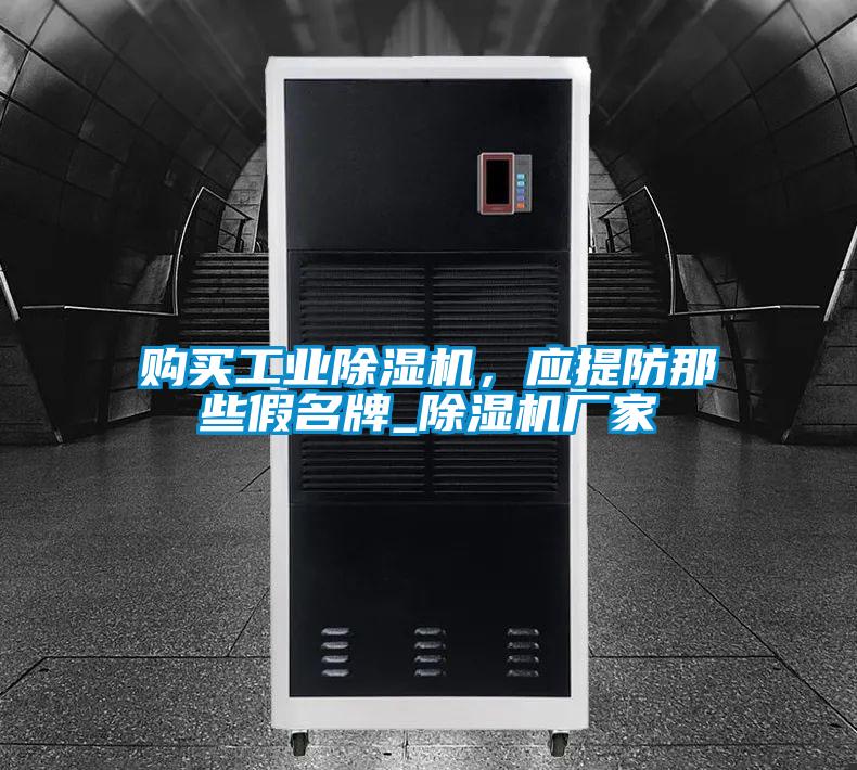 購買工業除濕機，應提防那些假名牌_除濕機廠家