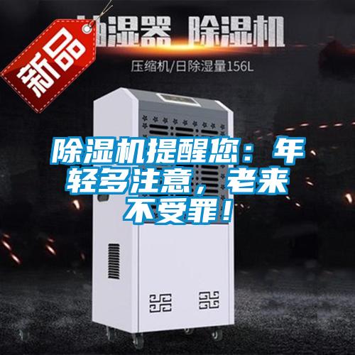 除濕機提醒您:年輕多注意,老來不受罪!