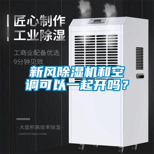 新風除濕機和空調可以一起開嗎?