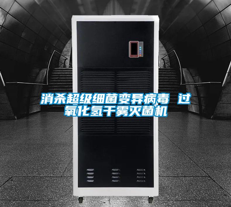 消殺超級(jí)細(xì)菌變異病毒 過氧化氫干霧滅菌機(jī)