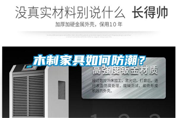 木制家具如何防潮?