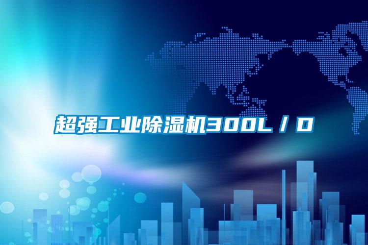 超強工業除濕機300L／D